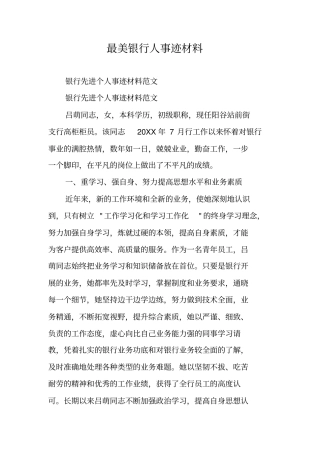 最美银行人事迹材料