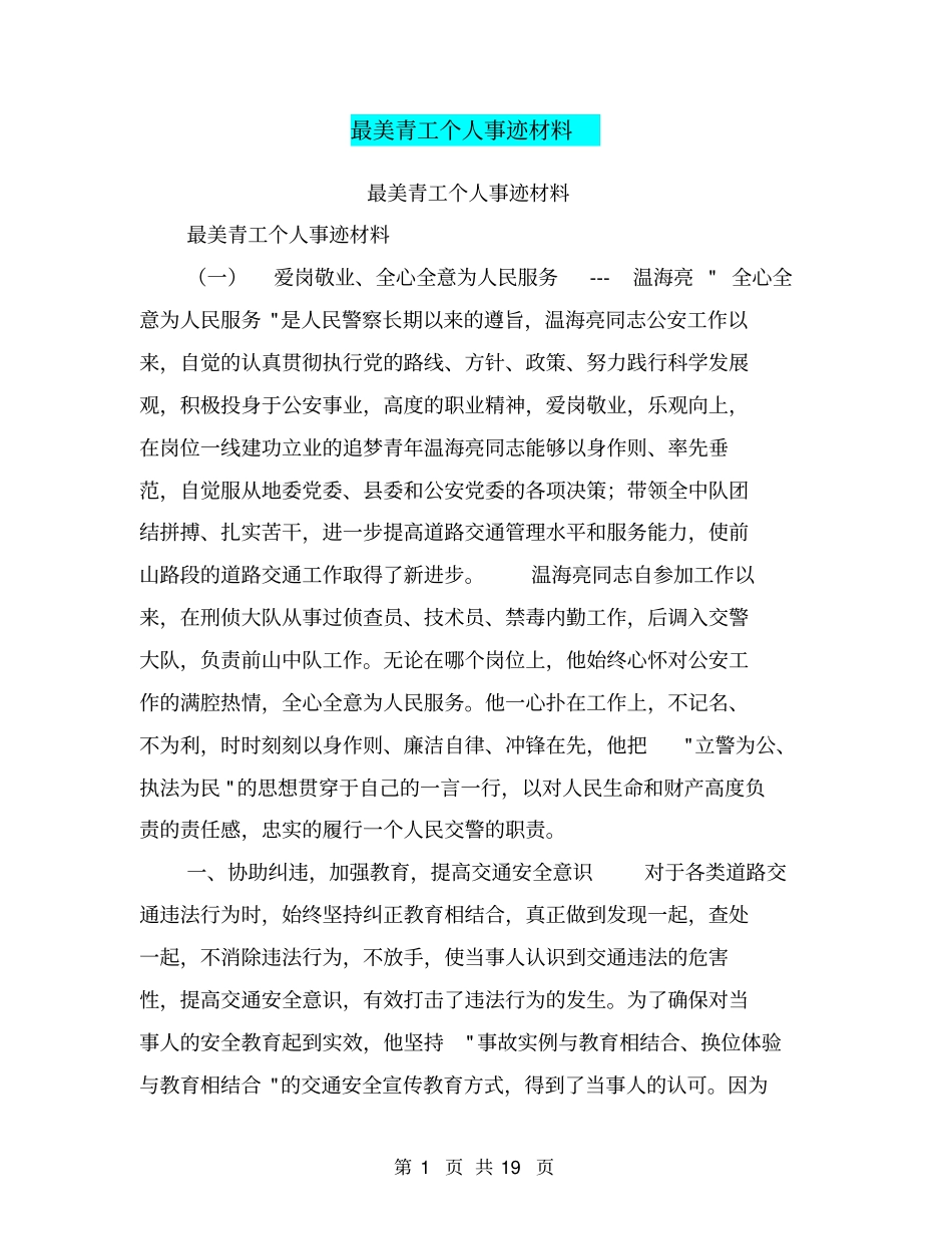 最美青工个人事迹材料【可编辑版】_第1页