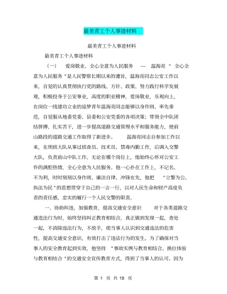 最美青工个人事迹材料【可编辑版】