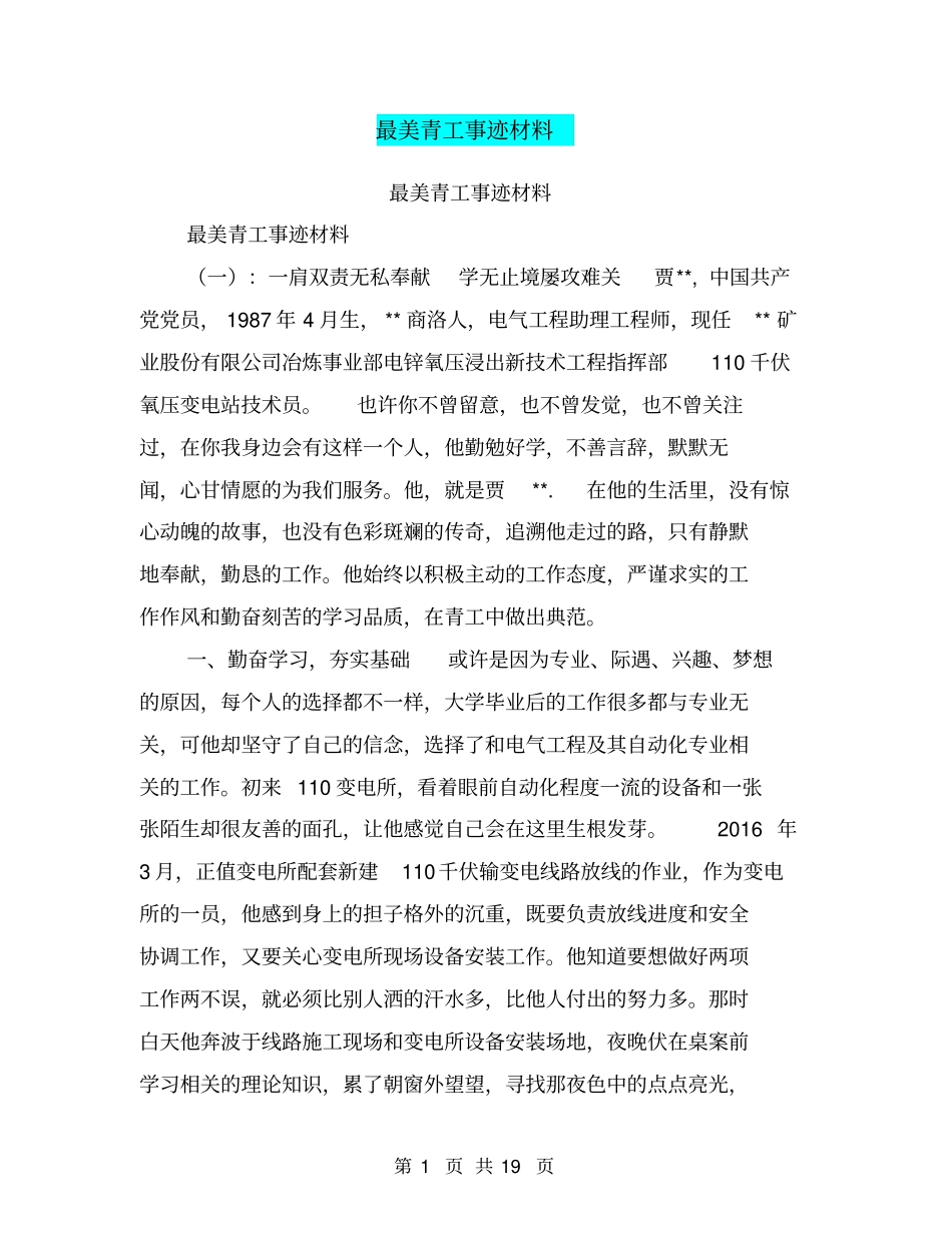 最美青工事迹材料【可编辑版】_第1页