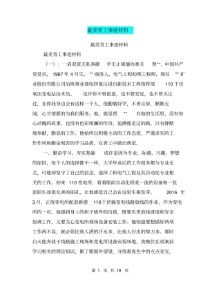 最美青工事迹材料【可编辑版】
