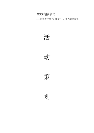 最美青工活动策划书分析