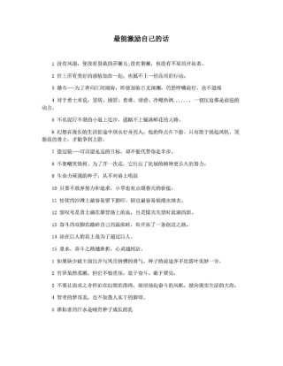 最能激励自己的话