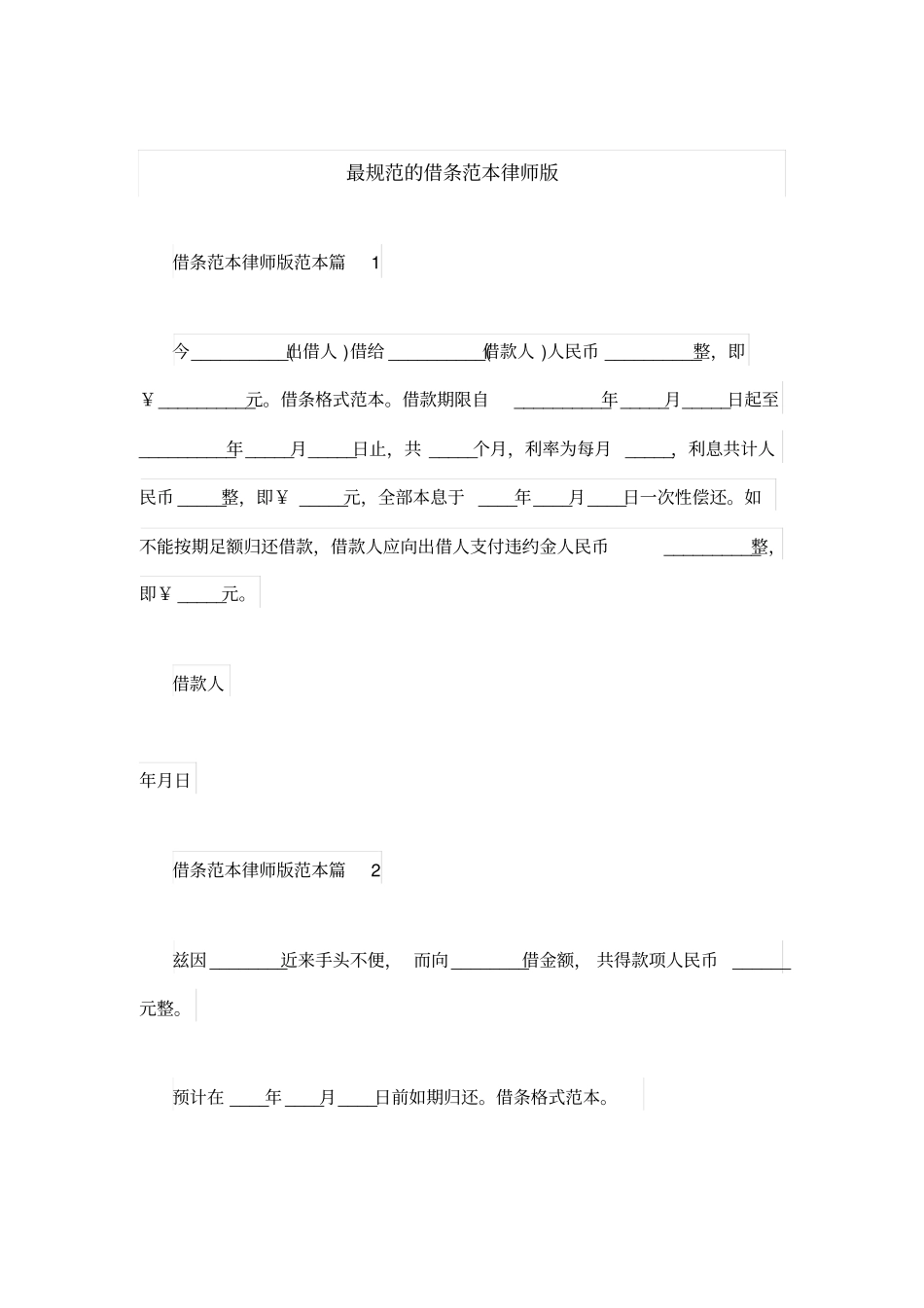 最规范的借条范本律师版_第1页