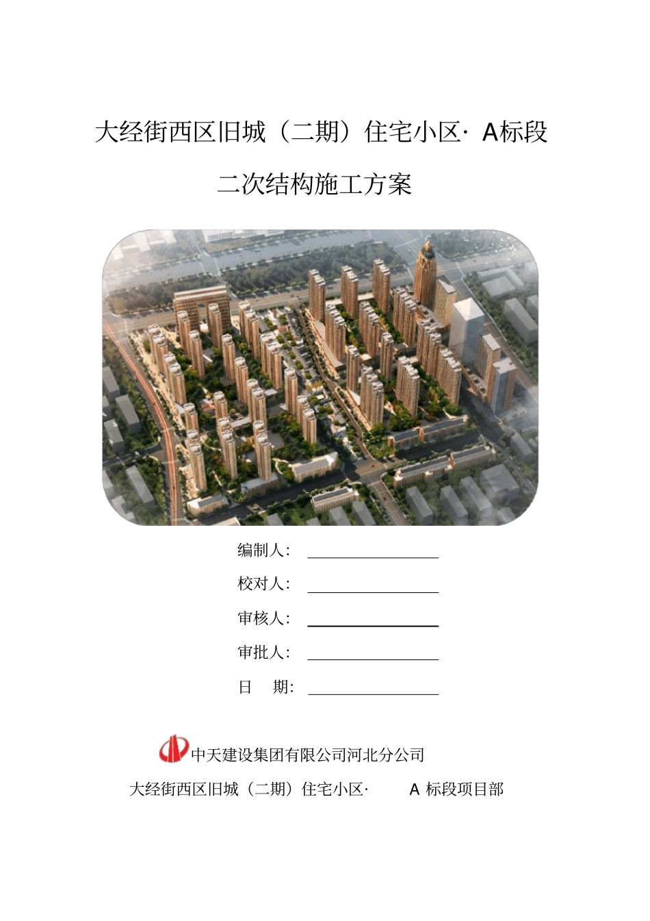 最详细的二次结构施工方案_第1页