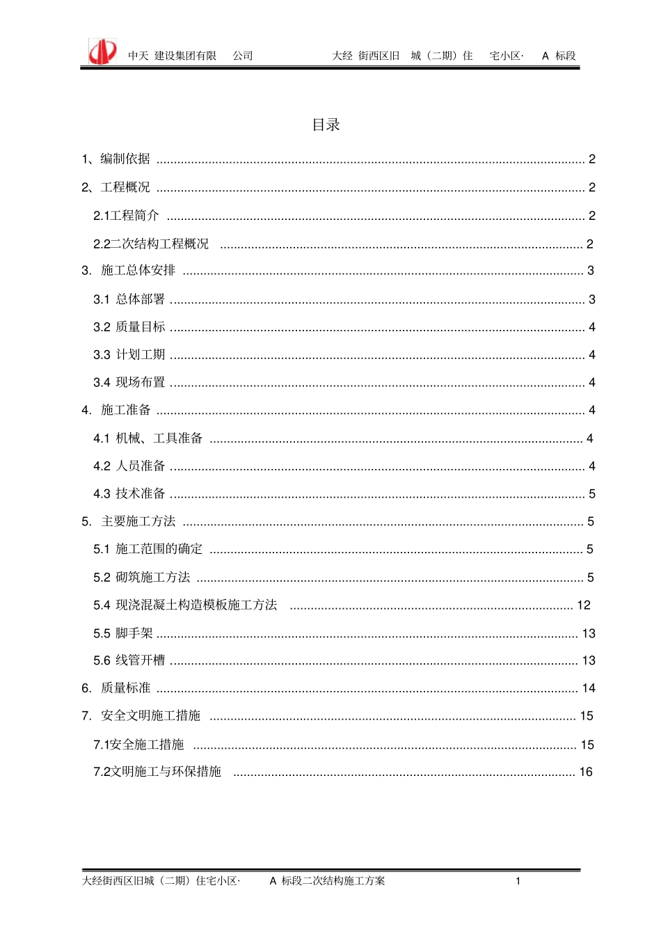 最详细的二次结构施工方案_第2页