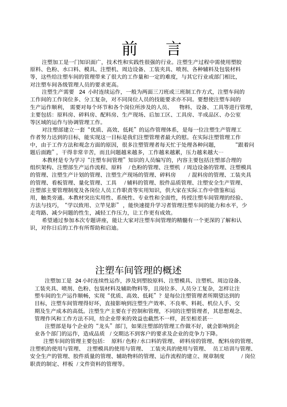 最详细的注塑部门资料重要教材_第1页