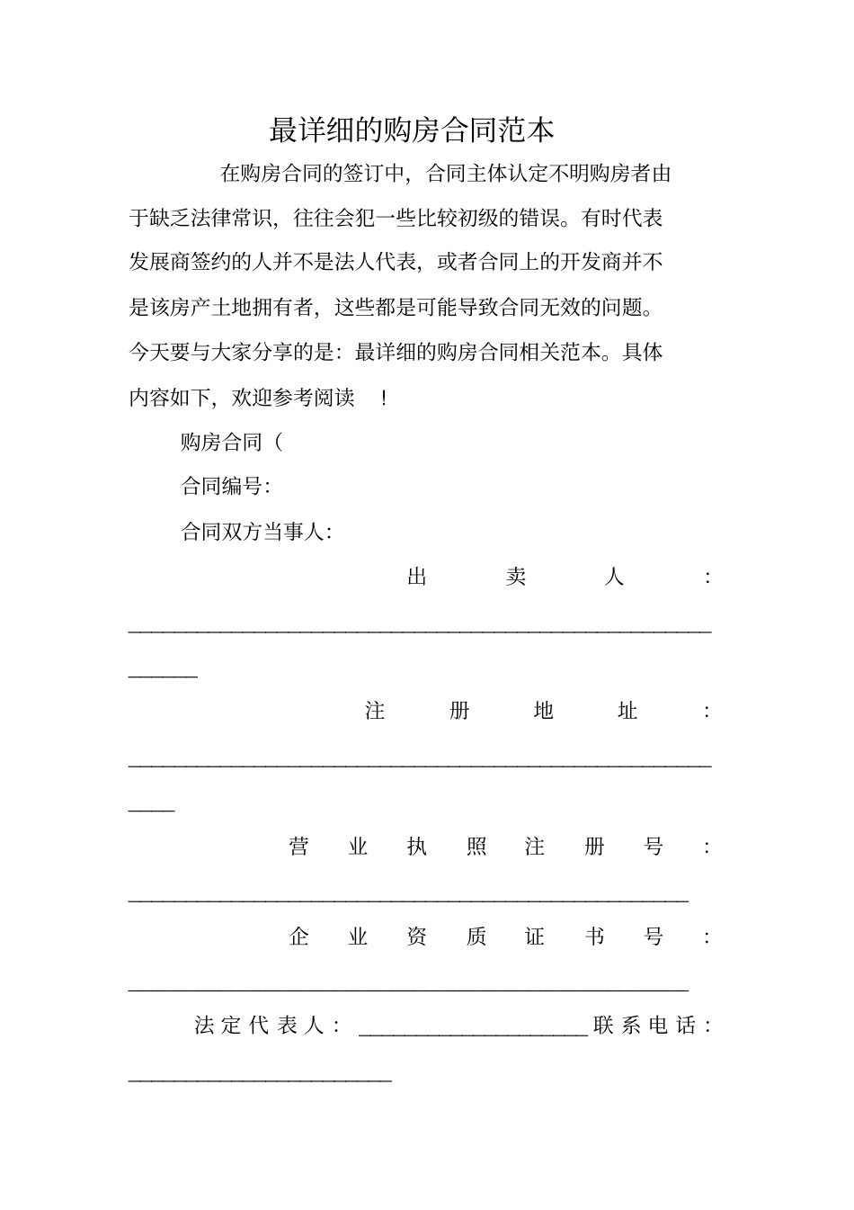 最详细的购房合同范本_第1页