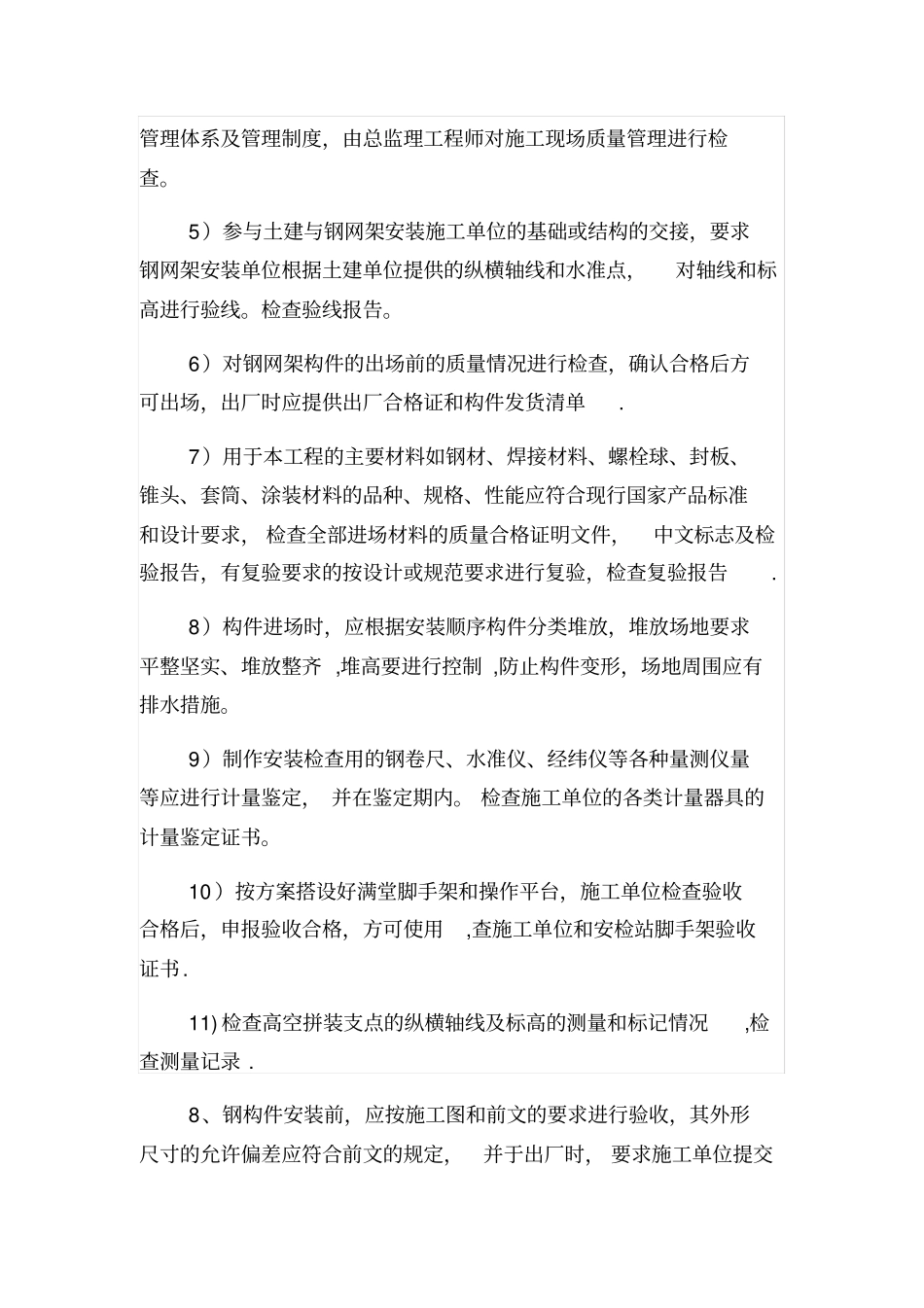 最详细监理细则系列之二十一：钢结构工程质量监理工作细则_第2页