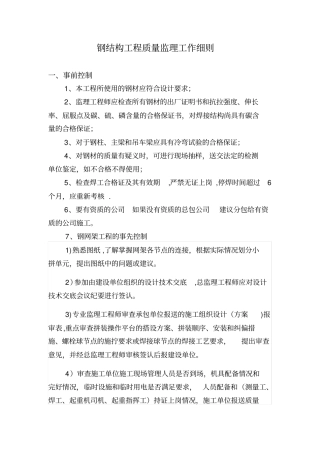 最详细监理细则系列之二十一：钢结构工程质量监理工作细则