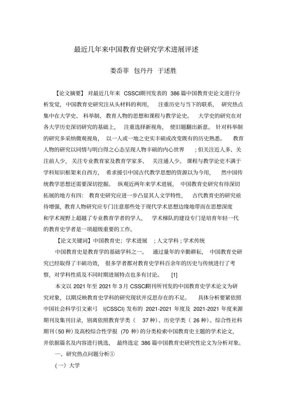最近几年来中国教育史研究学术进展评述_第1页