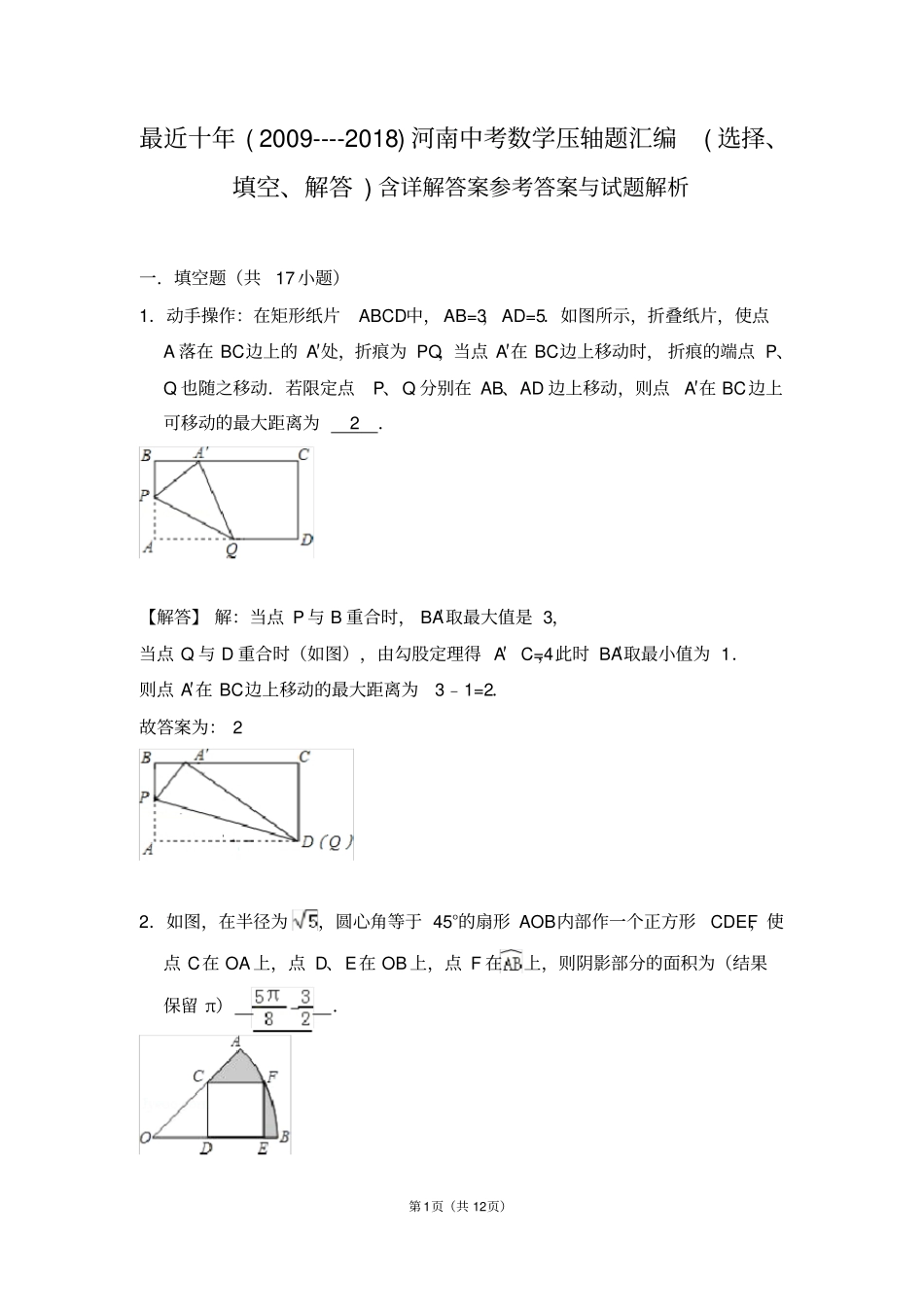 最近十年2009--2018河南中考数学压轴题汇编选择、填空、解答含详解答案,推荐文档_第1页