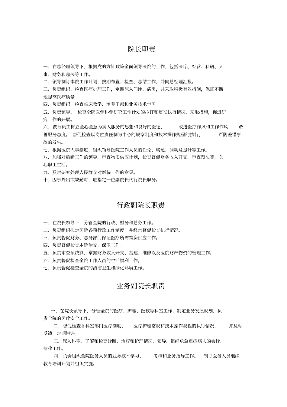 最适合民营医院的岗位职责设定_第1页