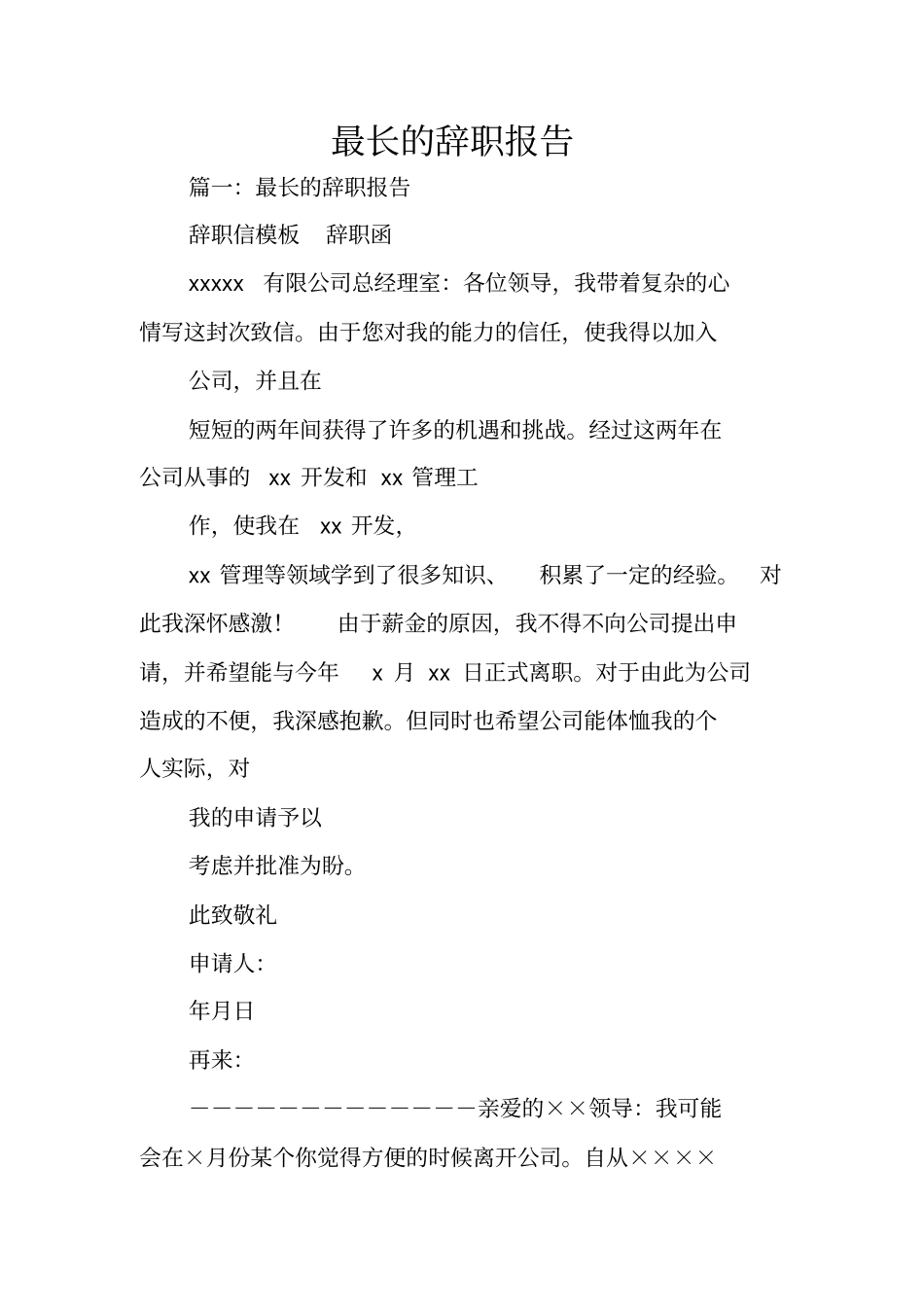 最长的辞职报告_第1页