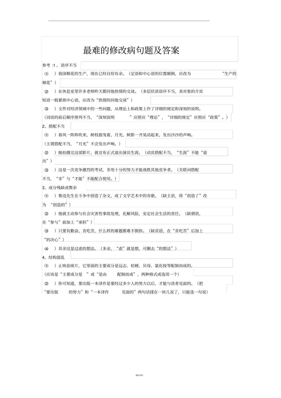 最难的修改病句题及答案_第1页
