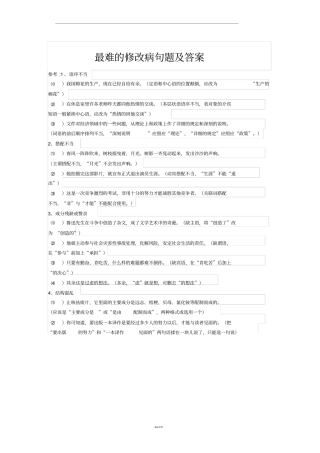最难的修改病句题及答案