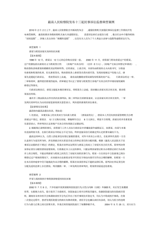 最高人民检察院发布十三起民事诉讼监督典型案例