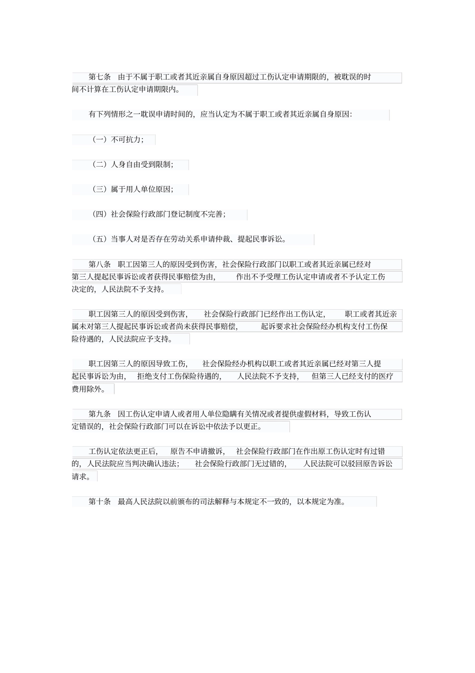 最高人民法院审理工伤保险行政案件若干问题的规定_第3页