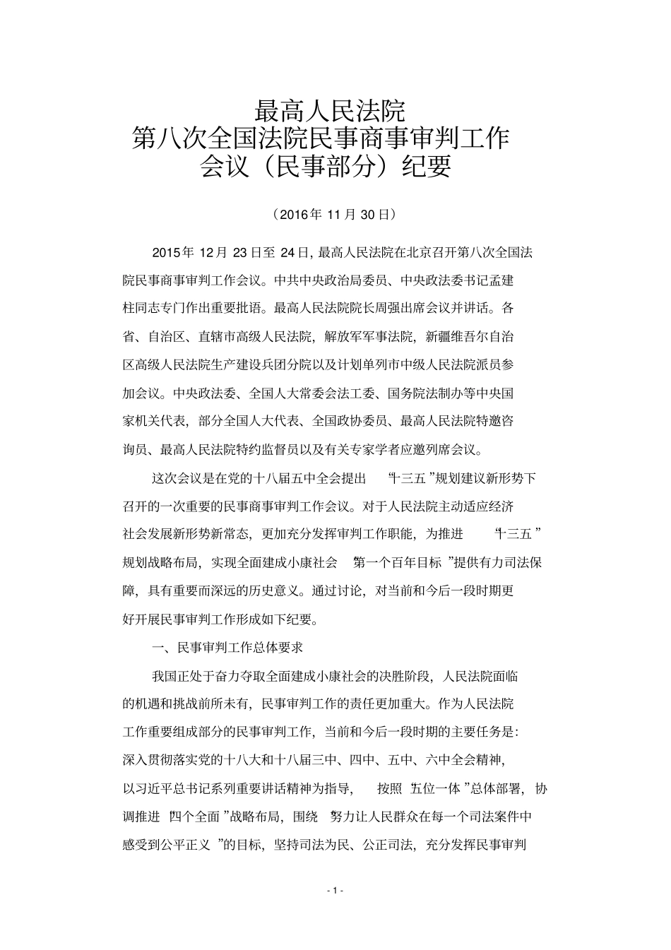 最高人民法院第八次全国法院民事商事审判工作会议民事部分纪要_第1页