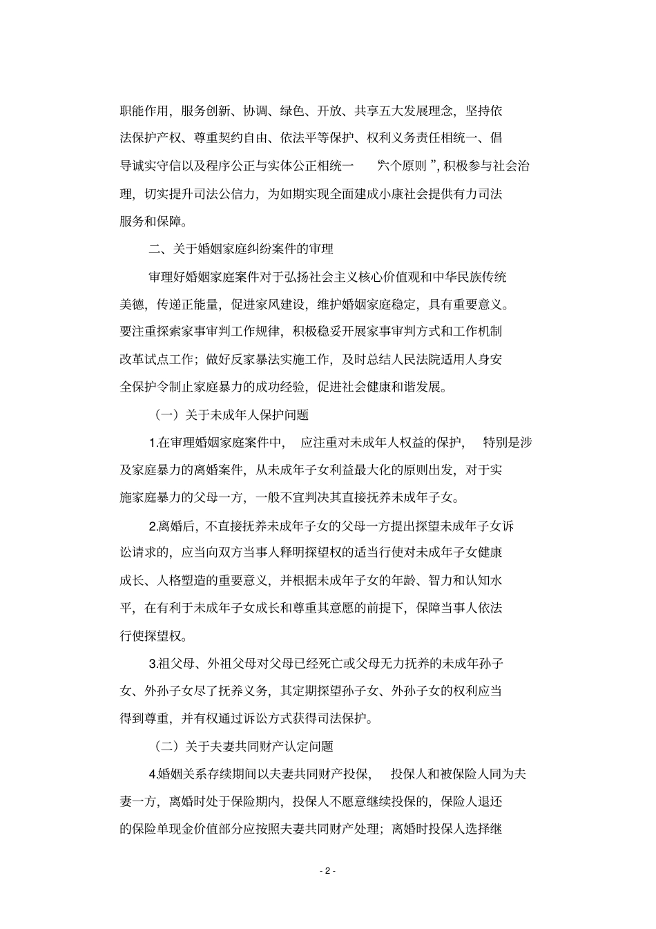 最高人民法院第八次全国法院民事商事审判工作会议民事部分纪要_第2页