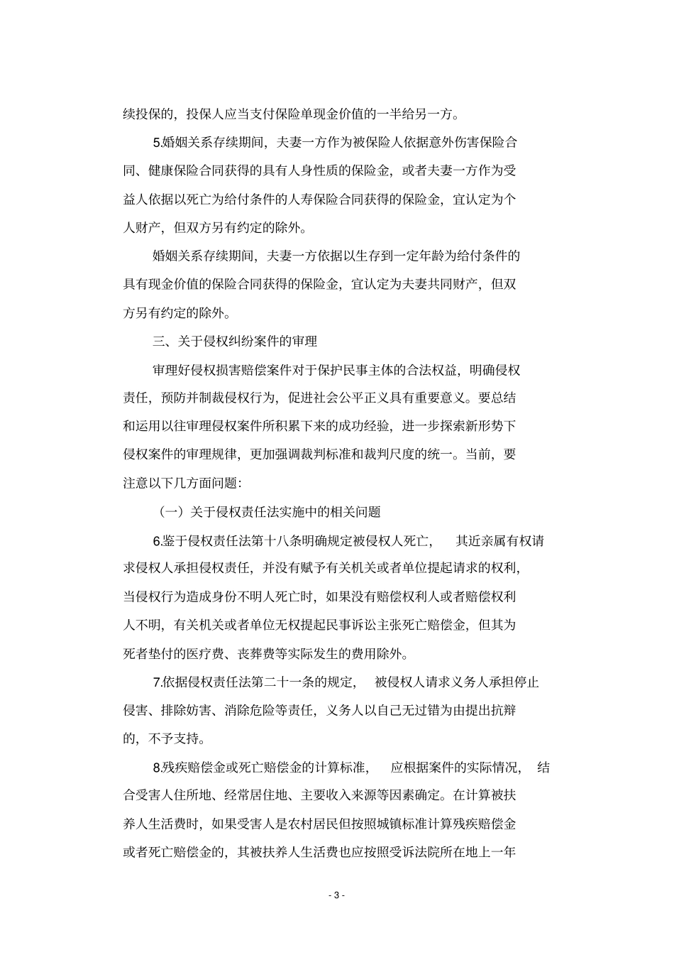 最高人民法院第八次全国法院民事商事审判工作会议民事部分纪要_第3页