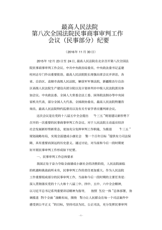 最高人民法院第八次全国法院民事商事审判工作会议民事部分纪要