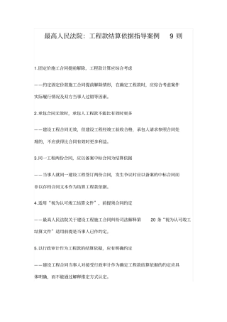 最高人民法院：工程款结算依据指导案例9则