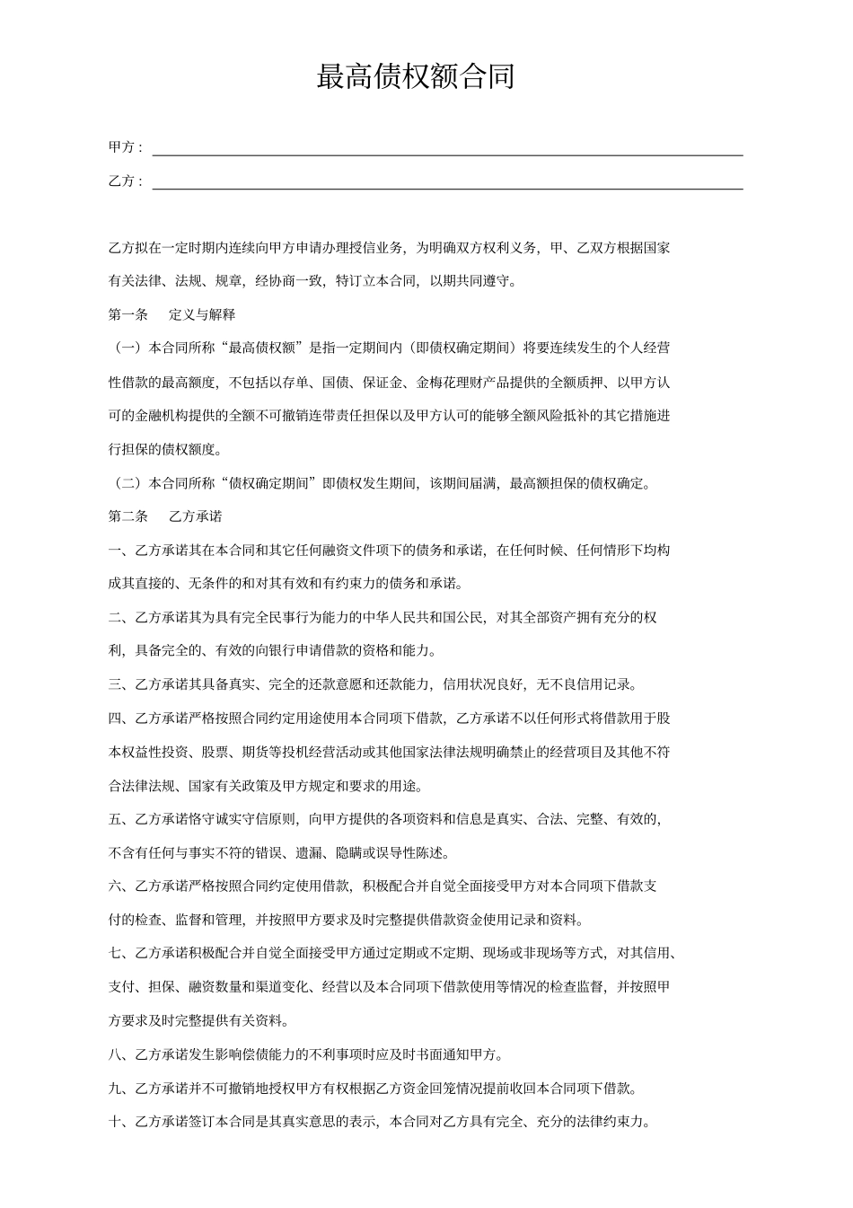 最高债权额合同_第1页