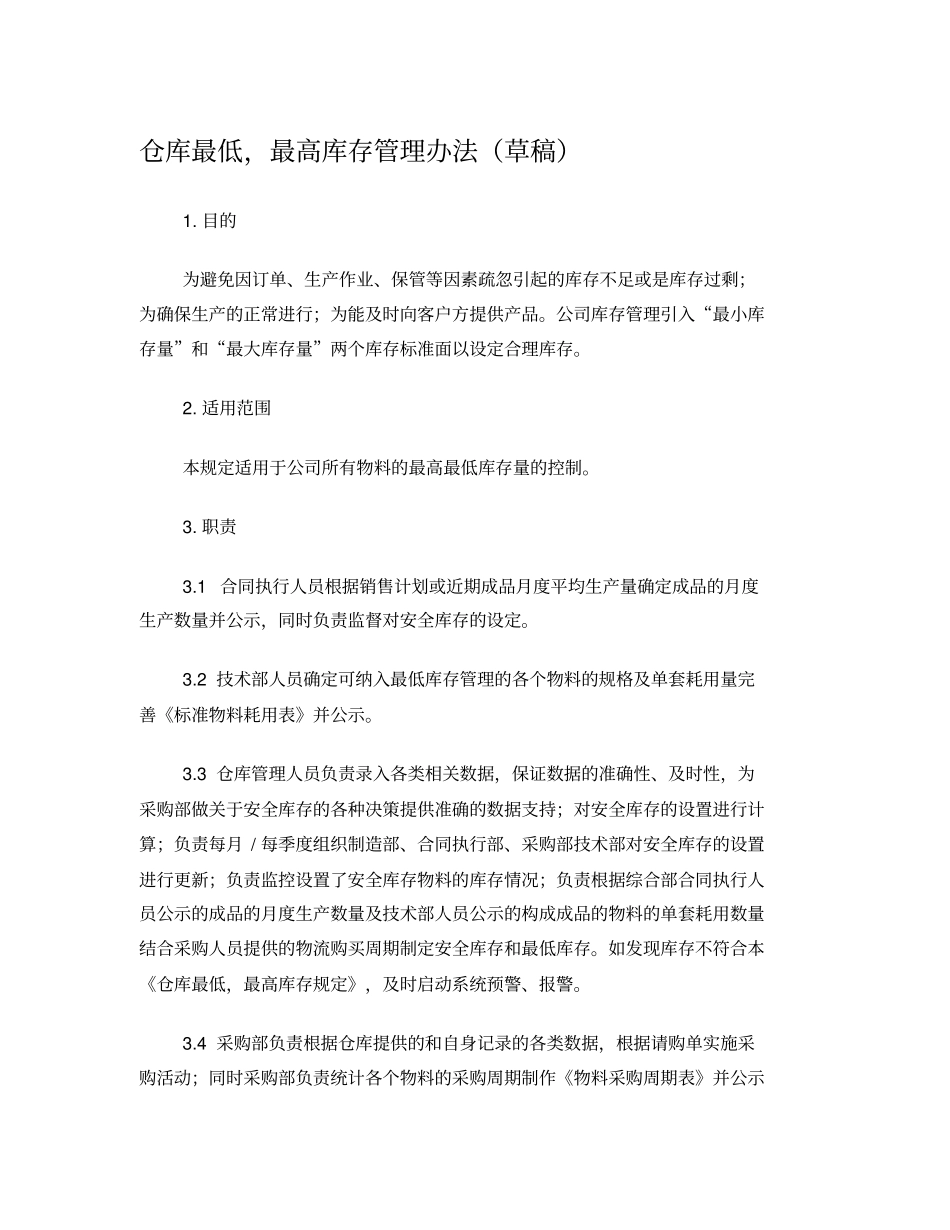 最高最低库存标准规定_第1页