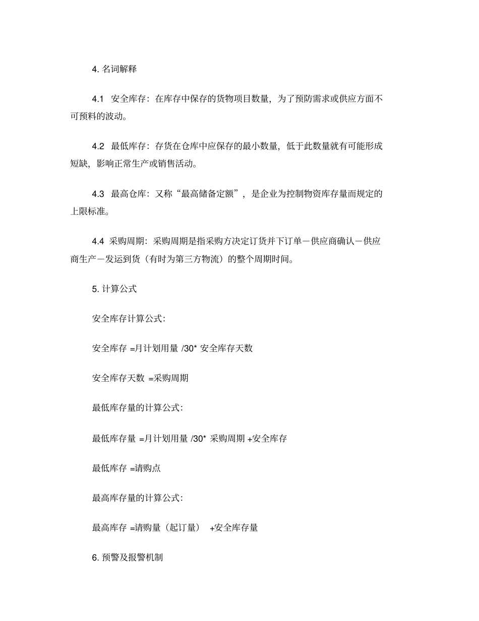 最高最低库存标准规定_第2页
