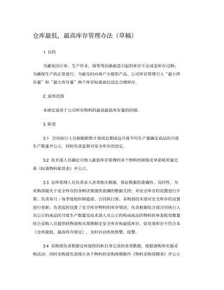 最高最低库存标准规定