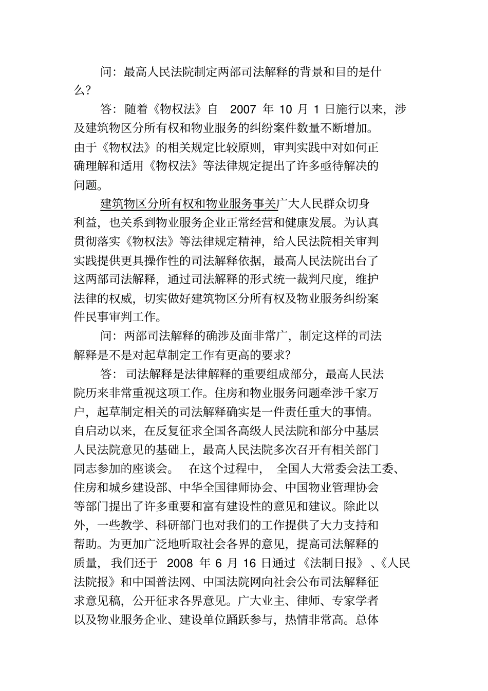 最高法审理建筑物区分所有权纠纷具体的应用法律问题解释物业服务纠纷案件具体的应用法律问题解释_第1页