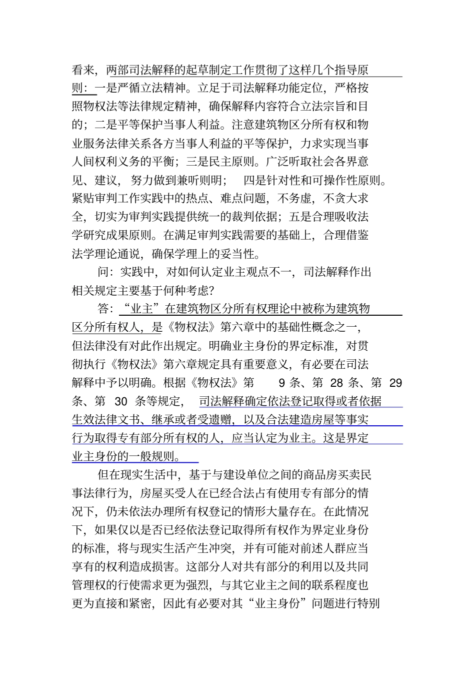 最高法审理建筑物区分所有权纠纷具体的应用法律问题解释物业服务纠纷案件具体的应用法律问题解释_第2页