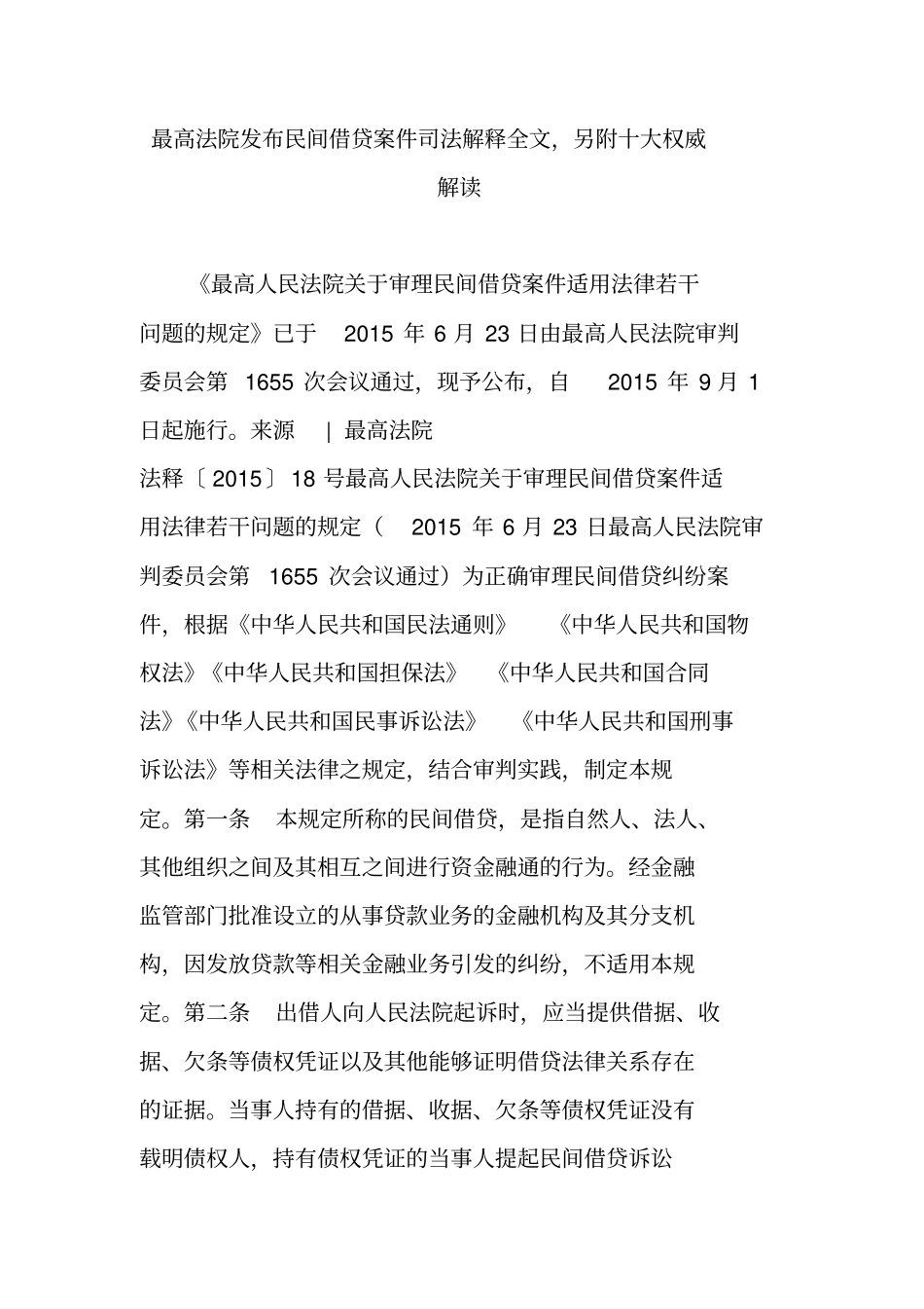 最高法院发布民间借贷案件司法解释全文,另附十大权威解读_第1页
