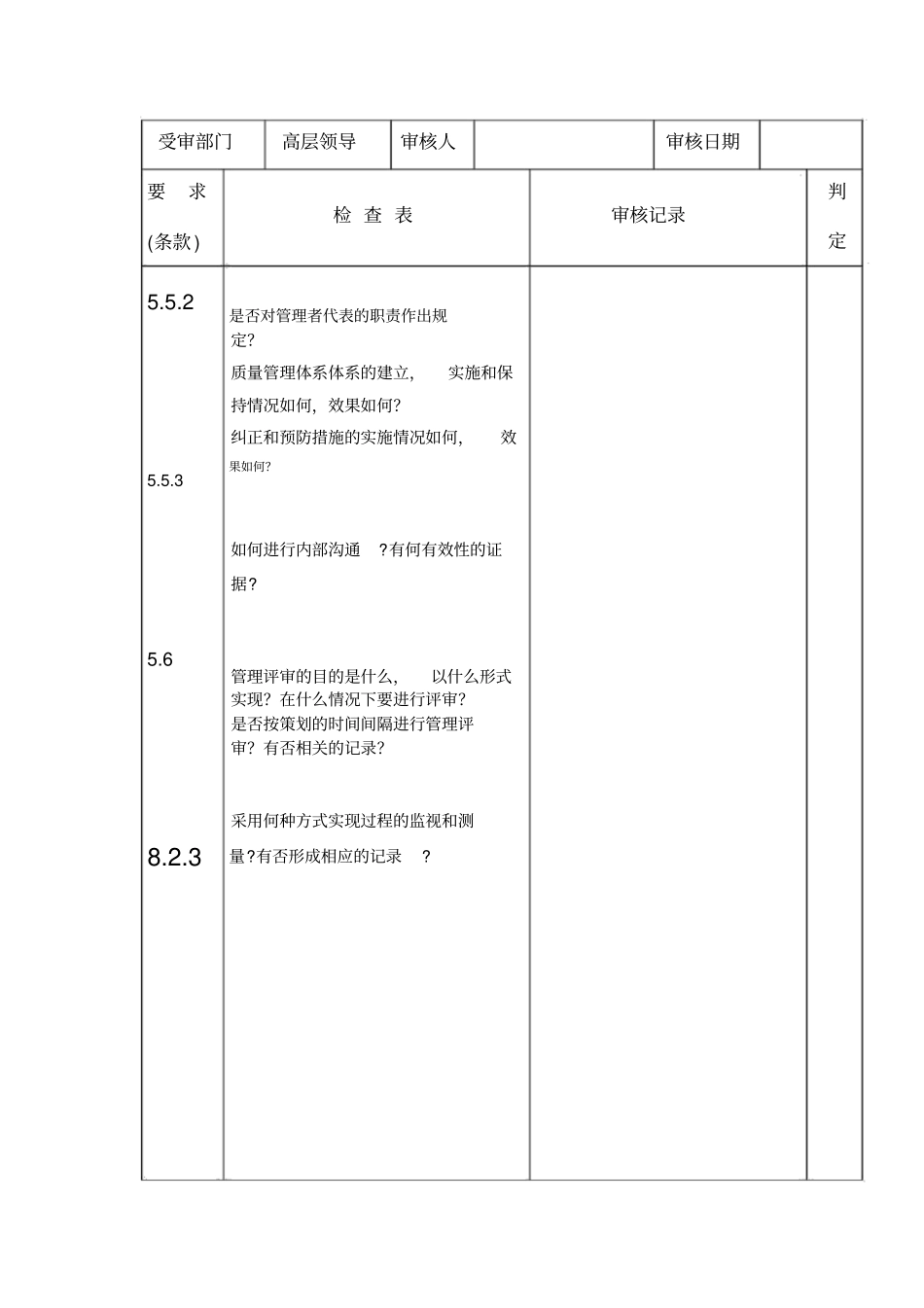 最高管理层内审检查表_第2页