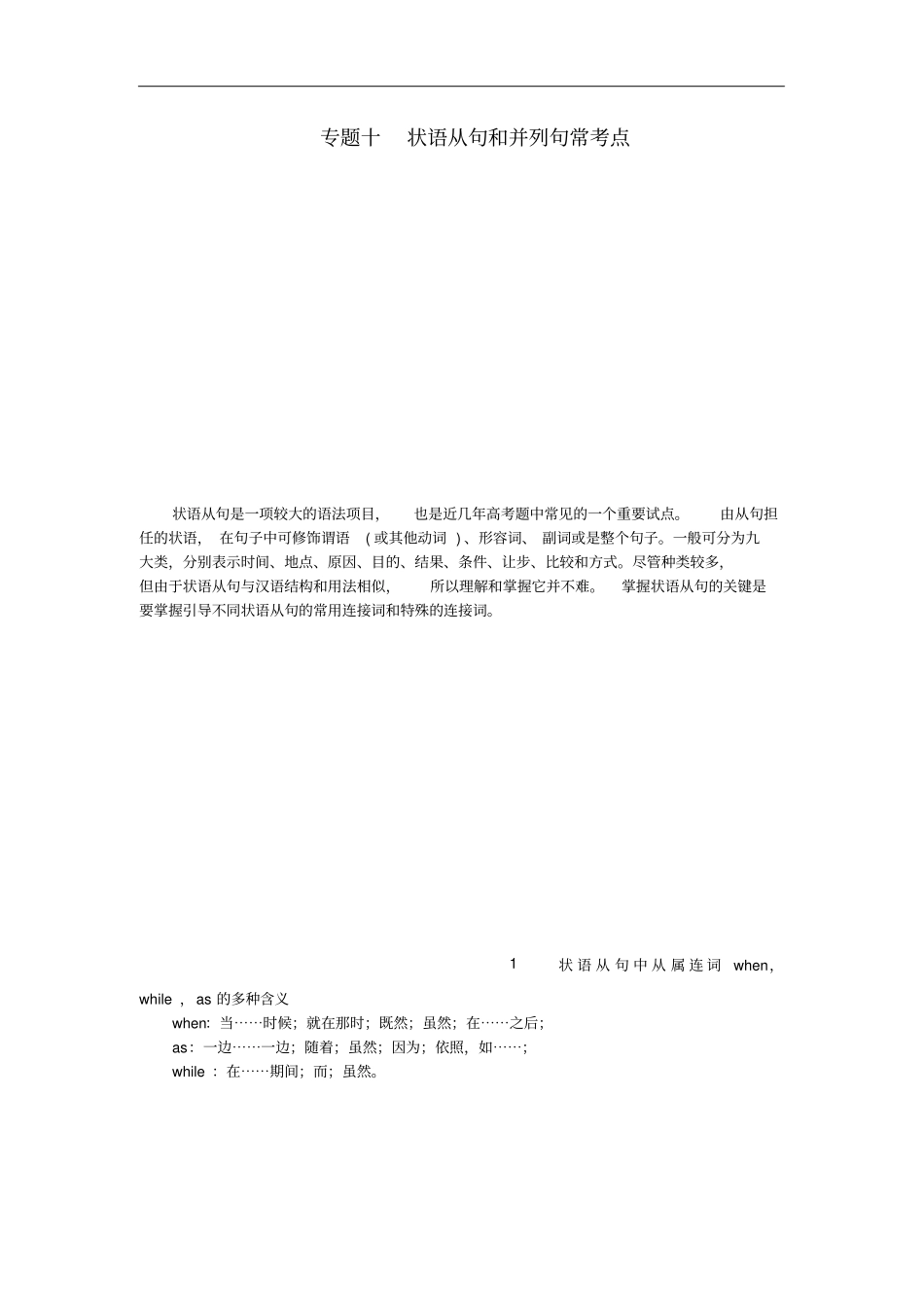 最高考高考英语语法精讲精练专题十状语从句和并列句常考点_第1页