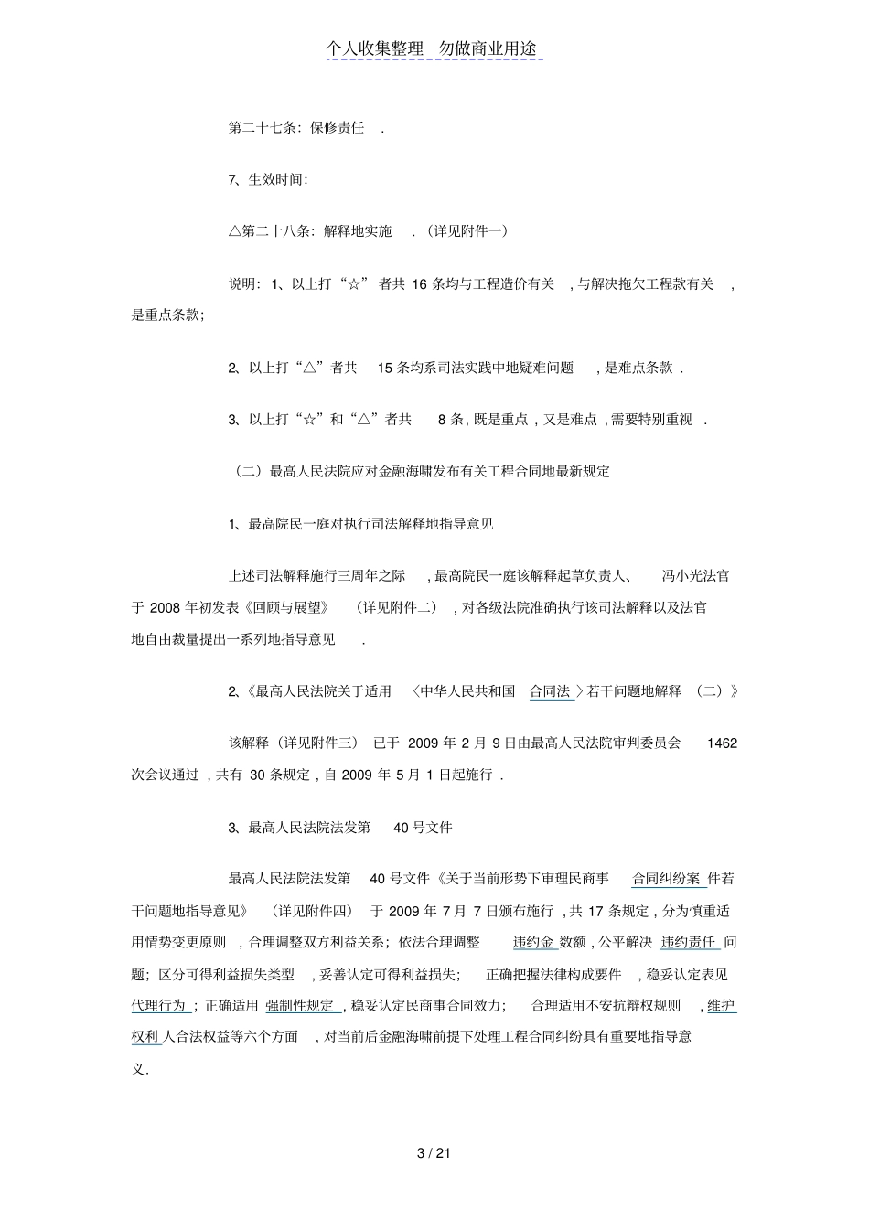最高院审理建设工程合同纠纷案件司法解释对建设工程合同及造价管理提出新问题、新对策_第3页