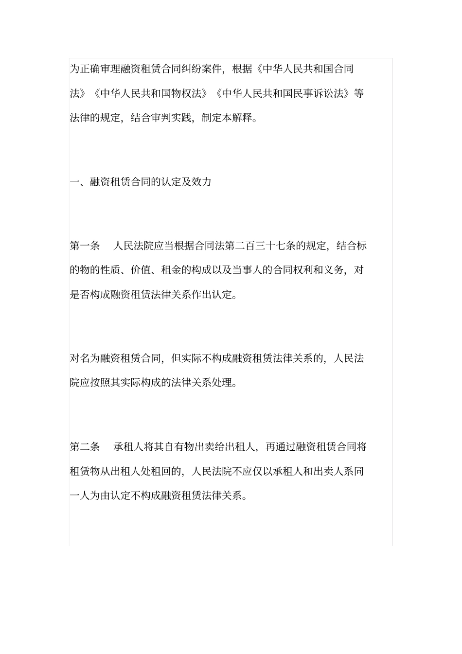 最高院融资租赁合同纠纷案件适用法律问题的解释_第2页