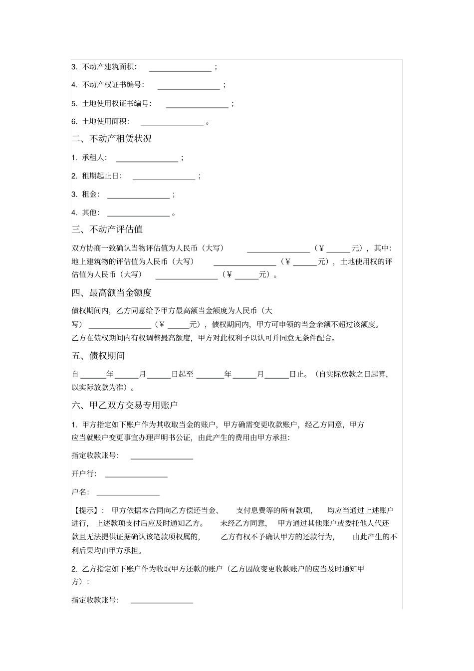 最高额不动产抵押典当合同_第3页