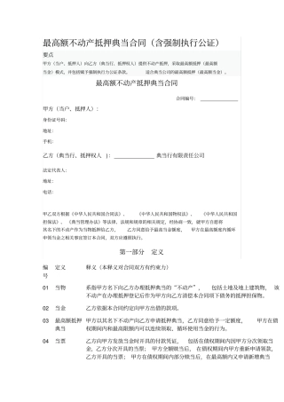 最高额不动产抵押典当合同