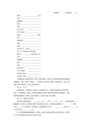 最高额保证合同-合同范本