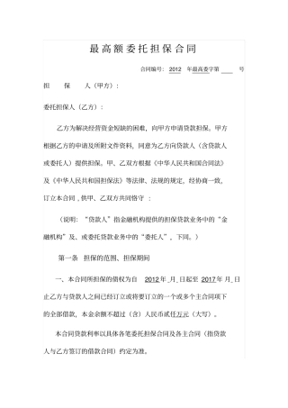 最高额委托担保合同