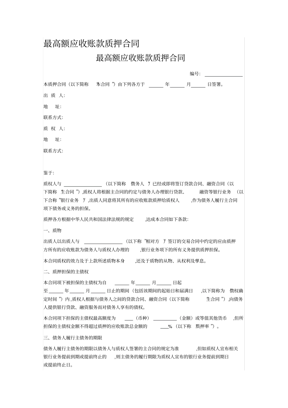 最高额应收账款质押合同_第1页