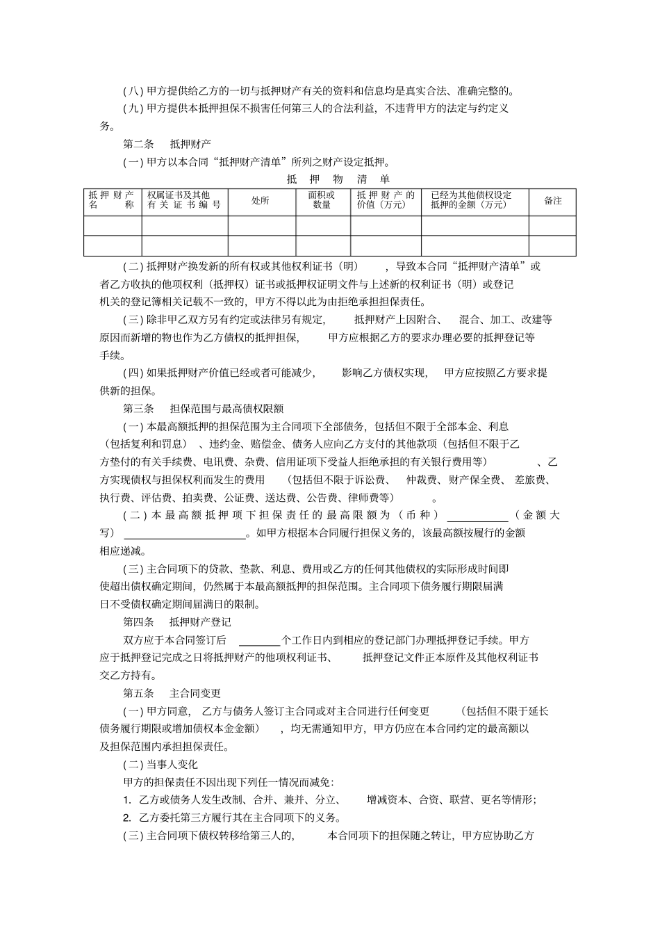 最高额抵押合同-银行标准版_第3页