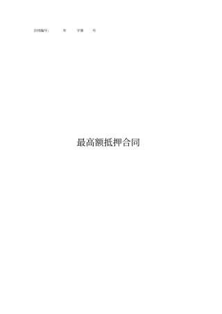 最高额抵押合同-银行标准版