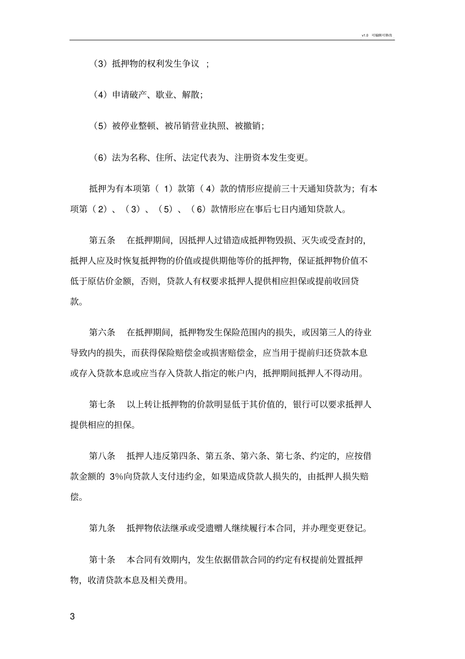 最高额抵押合同模板_第3页