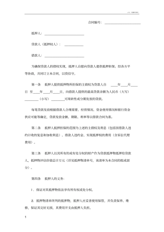 最高额抵押合同模板