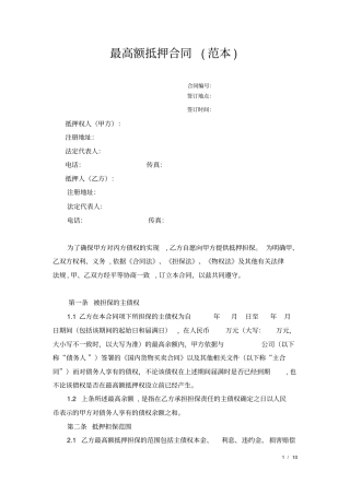 最高额抵押合同范本合同模板