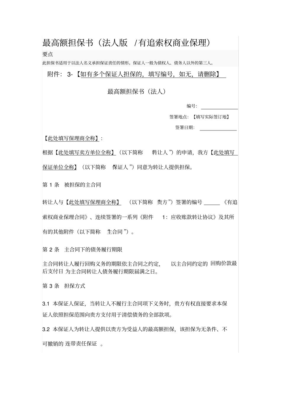 最高额担保书_第1页