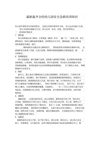 最齐全的幼儿园安全急救培训知识